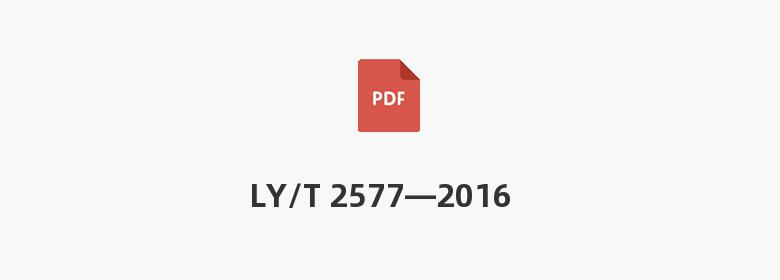 LY/T 2577—2016